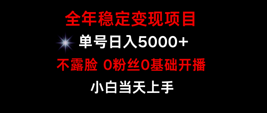 （9798期）小游戏月入15w+，全年稳定变现项目，普通小白如何通过游戏直播改变命运-创奇社