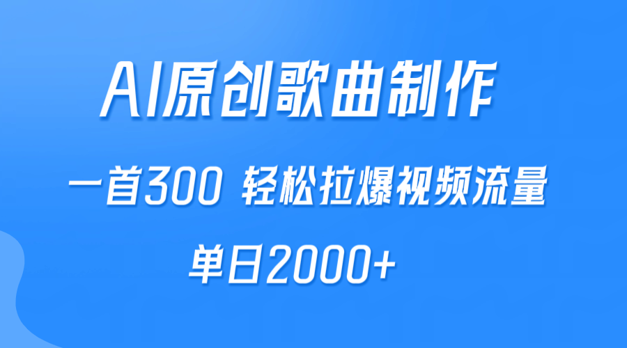 （9731期）AI制作原创歌曲，一首300，轻松拉爆视频流量，单日2000+-创奇社