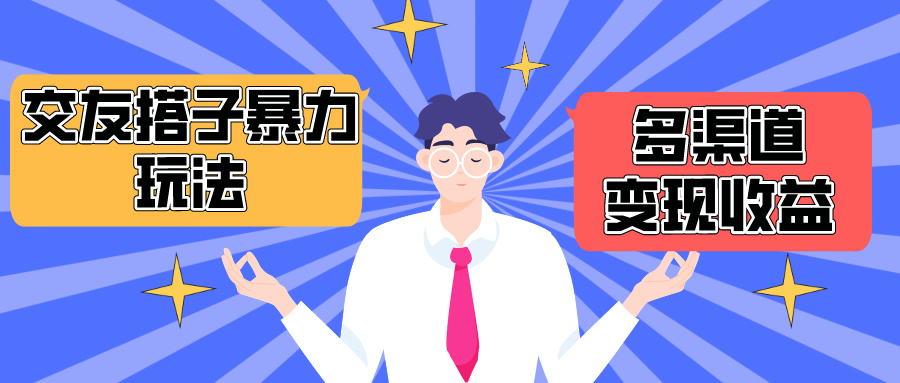（10061期）搭子交友群暴力变现玩法，抖音快手小红书等多渠道变现，月收益突破1.6W＋-创奇社