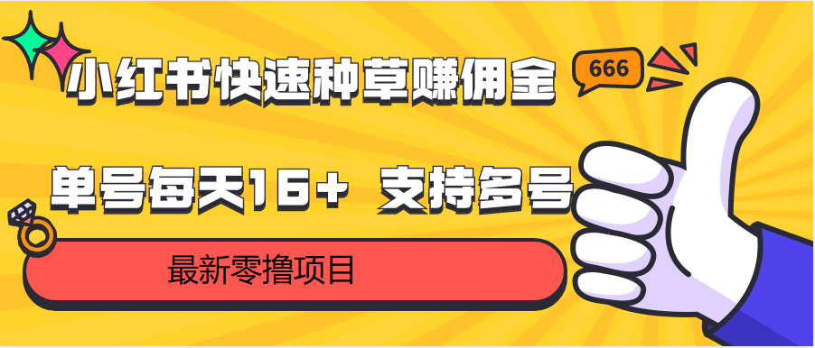 小红书快速种草赚佣金，零撸单号每天16+ 支持多号操作-创奇社 - AI前沿·副业变现·资源教程！