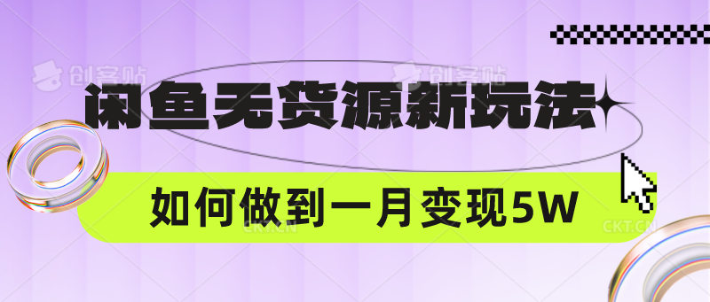 闲鱼无货源新玩法，中间商赚差价如何做到一个月变现5W-创奇社 - AI前沿·副业变现·资源教程！