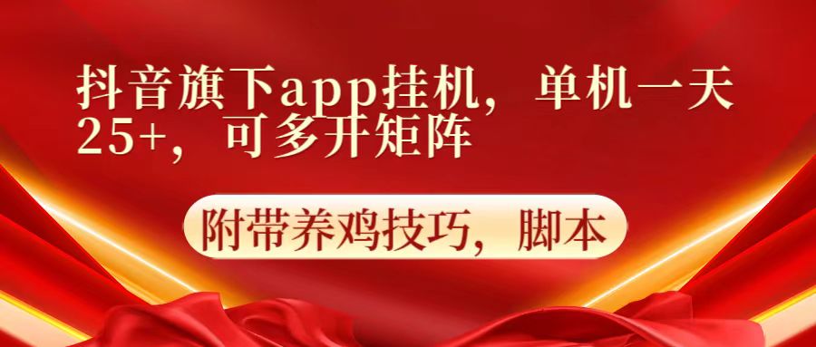 抖音旗下app自动挂机，单机一天收益25+，可多开矩阵-创奇社 - AI前沿·副业变现·资源教程！