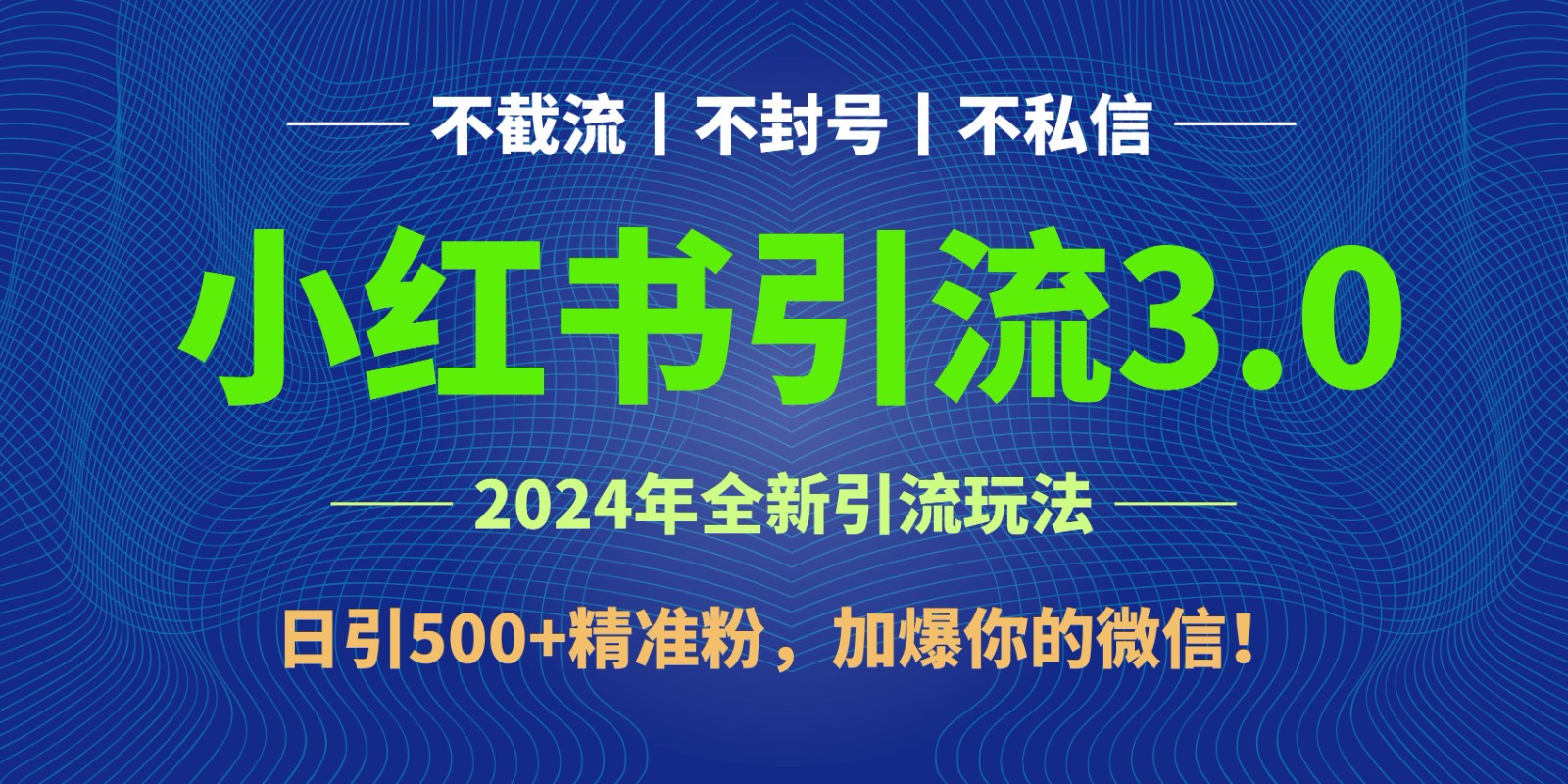 2024年4月最新小紅書引流3.0玩法，日引500+精準粉，加爆你的微信！
