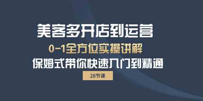 美客多开店到运营0-1全方位实战讲解 保姆式带你快速入门到精通-创奇社 - AI前沿·副业变现·资源教程！