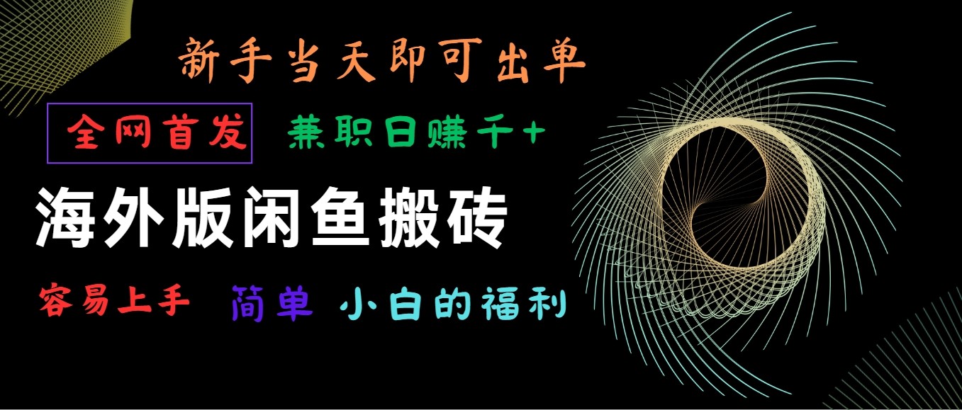 海外版闲鱼搬砖项目，全网首发，容易上手，小白当天即可出单，兼职日赚1000+-创奇社 - AI前沿·副业变现·资源教程！
