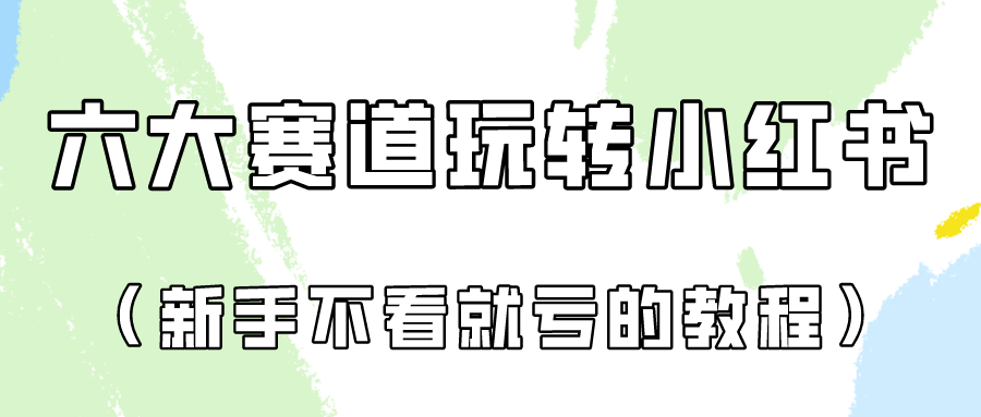 做一个长久接广的小红书广告账号（6个赛道实操解析！新人不看就亏的保姆级教程）-创奇社 - AI前沿·副业变现·资源教程！