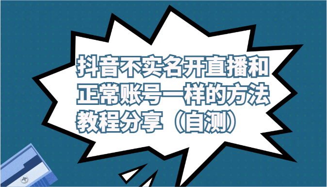 抖音不实名开直播和正常账号一样的方法教程和注意事项分享（自测）-创奇社 - AI前沿·副业变现·资源教程！