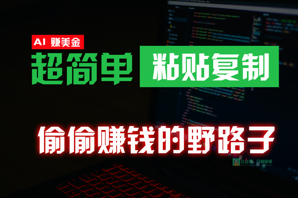 偷偷赚钱野路子，0成本海外淘金，无脑粘贴复制，稳定且超简单，适合副业兼职-1