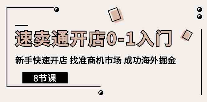 速卖通开店0-1入门，新手快速开店 找准商机市场 成功海外掘金（8节课）-创奇社 - AI前沿·副业变现·资源教程！