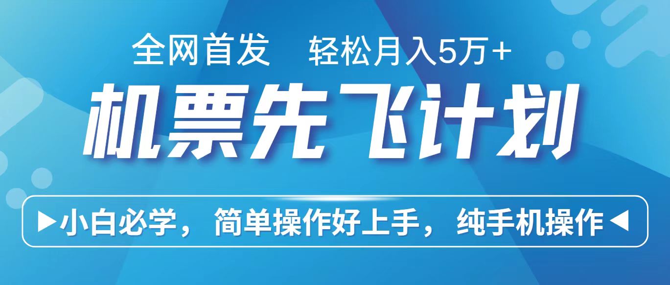 里程积分兑换机票售卖赚差价，利润空间巨大，纯手机操作，小白兼职月入10万+-创奇社 - AI前沿·副业变现·资源教程！