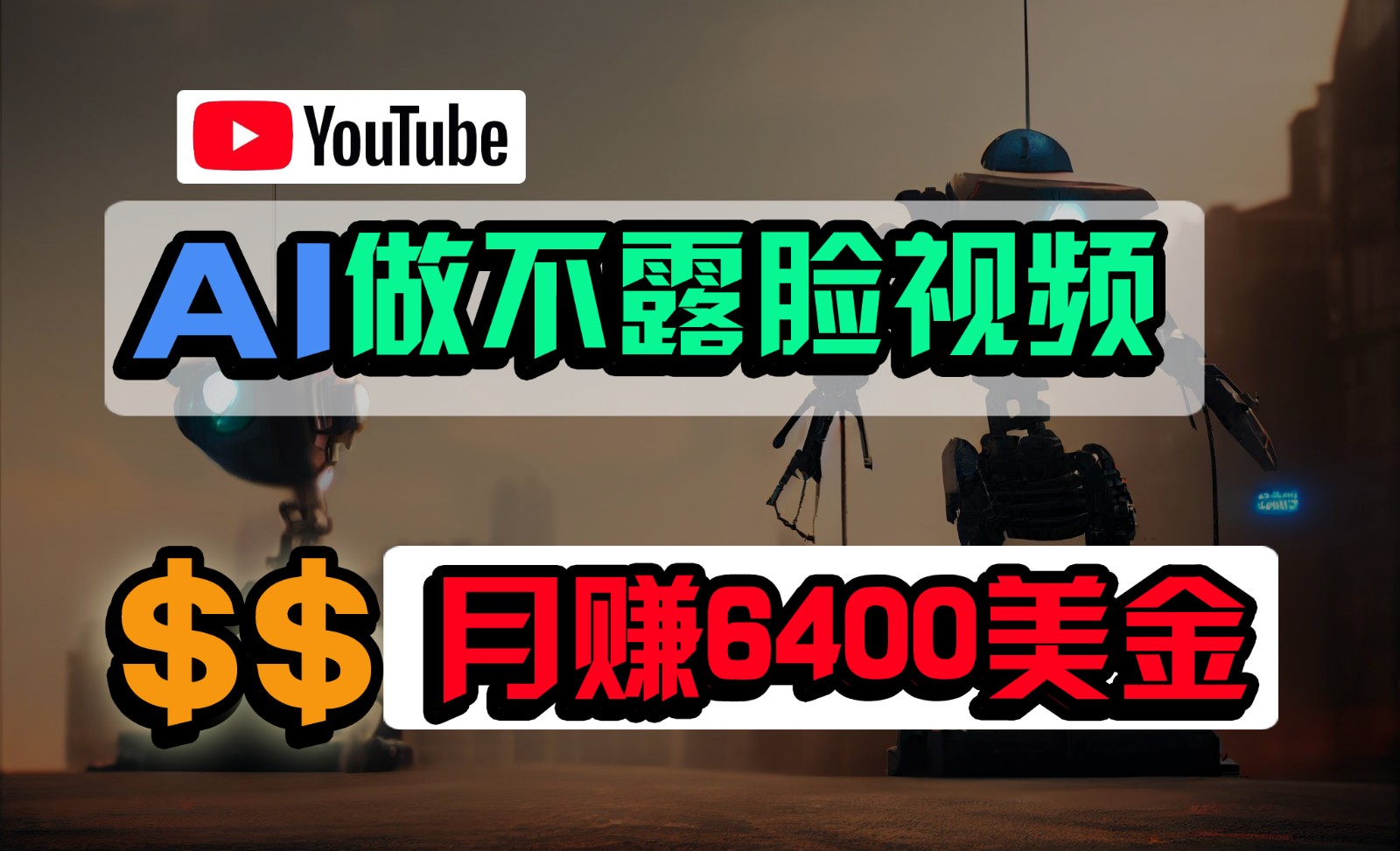免费AI工具做不露脸YouTube视频，6400美金月，无任何门槛，小白轻松上手-创奇社 - AI前沿·副业变现·资源教程！