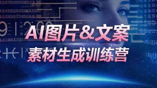 AI图片&文案素材生成训练营，海量素材一键生成，高效运营，提升数倍人效-创奇社 - AI前沿·副业变现·资源教程！
