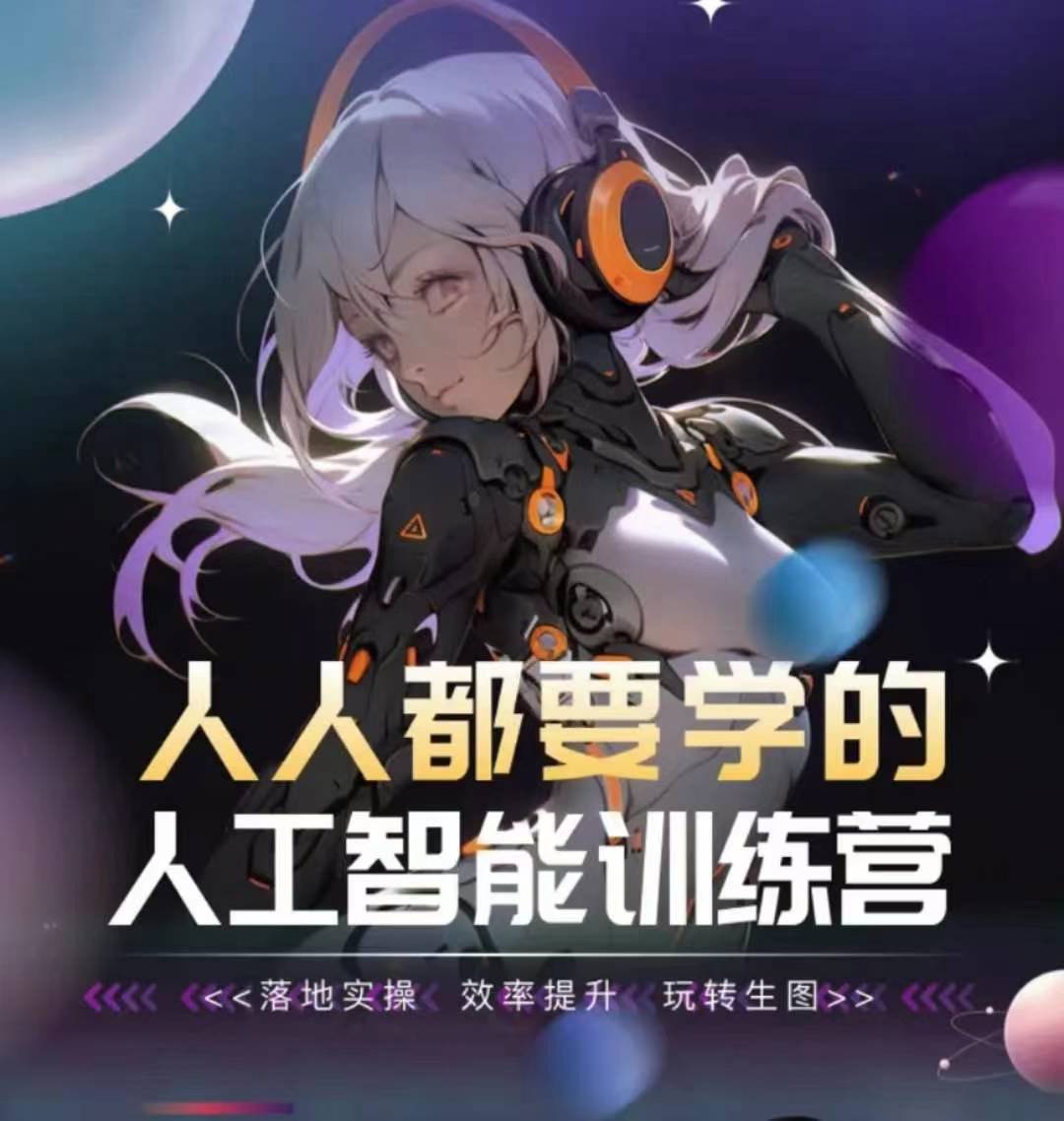 人人都要学的人工智能训练营，落地实操 效率提升 玩转生图-创奇社 - AI前沿·副业变现·资源教程！