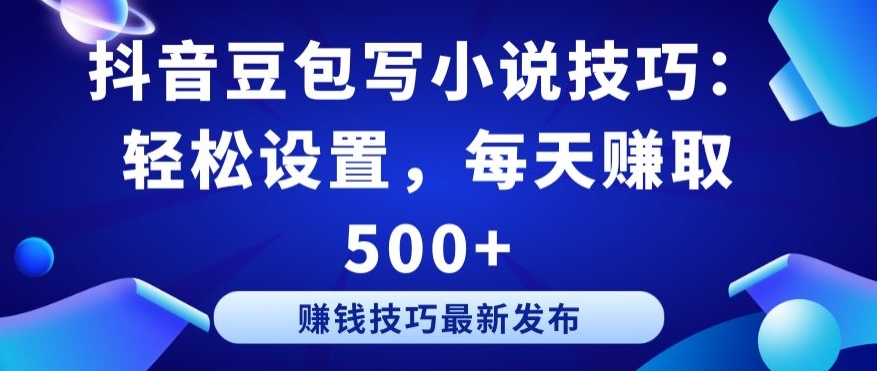 抖音豆包写小说技巧：轻松设置，每天赚取 500+-创奇社 - AI前沿·副业变现·资源教程！