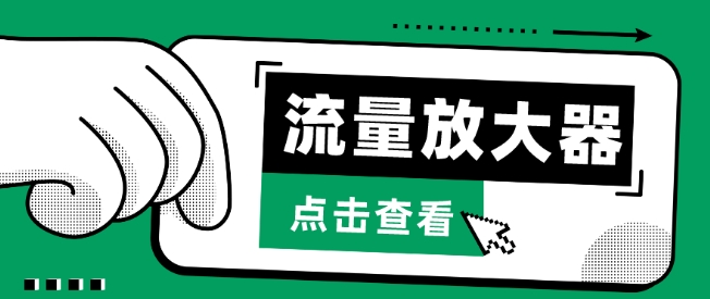 流量放大器，抖音公私域变现+soul私域轰炸器-创奇社 - AI前沿·副业变现·资源教程！