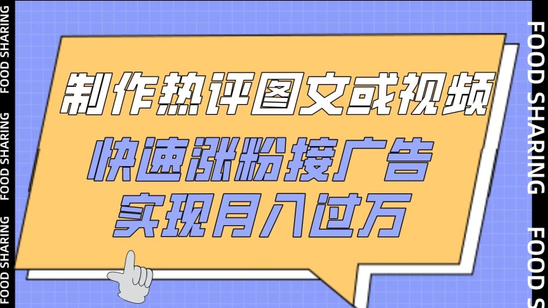 制作热评图文或视频，快速涨粉接广告，实现月入过万-创奇社 - AI前沿·副业变现·资源教程！