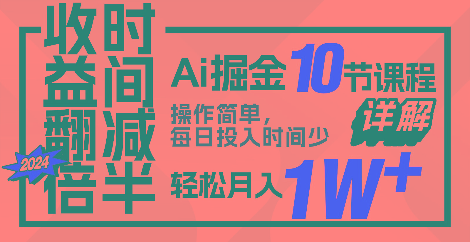 收益翻倍，时间减半！AI掘金，十节课详解，每天投入时间少，轻松月入1w+！-创奇社 - AI前沿·副业变现·资源教程！