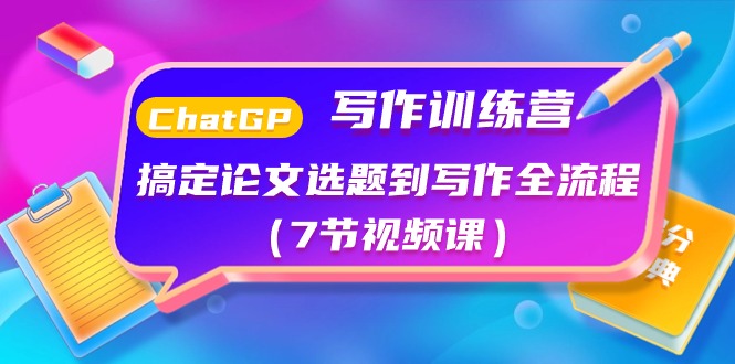 （10617期）ChatGPT写作训练营：搞定论文选题到写作全流程（7节视频课）-创奇社