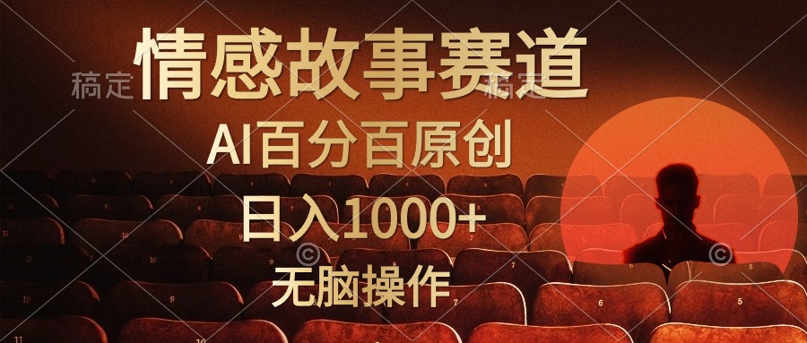 （10607期）视频号情感小故事，AI百分百原创，日入1000+，简单无脑操作-创奇社
