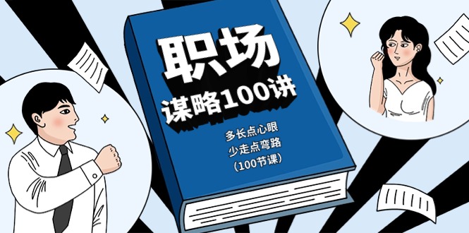 （10602期）职场-谋略100讲：多长点心眼，少走点弯路（100节课）-创奇社