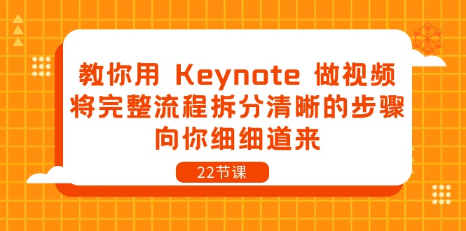 （10610期）教你用 Keynote 做视频，将完整流程拆分清晰的步骤，向你细细道来-22节课-创奇社