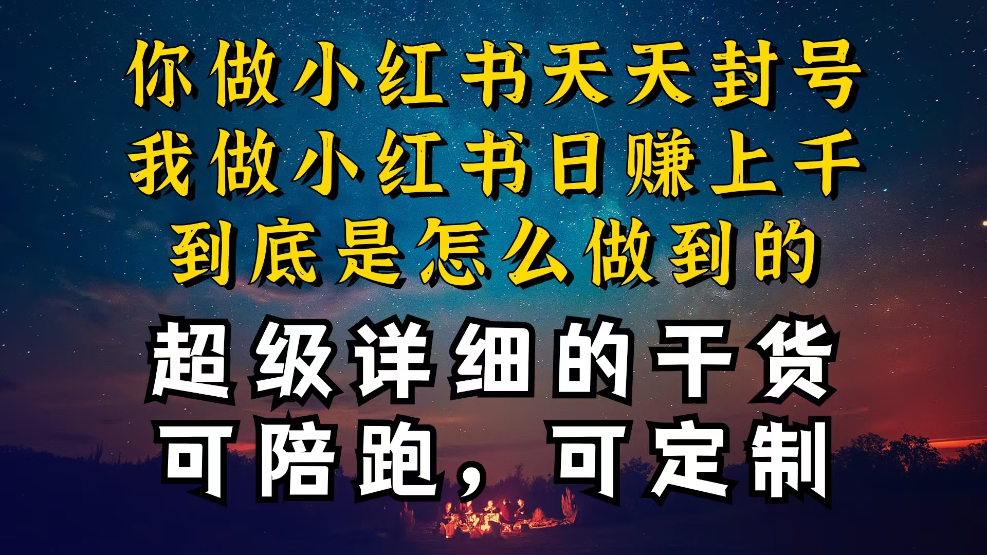 （10608期）小红书一周突破万级流量池干货，以减肥为例，项目和产品可定制，每天稳…-创奇社