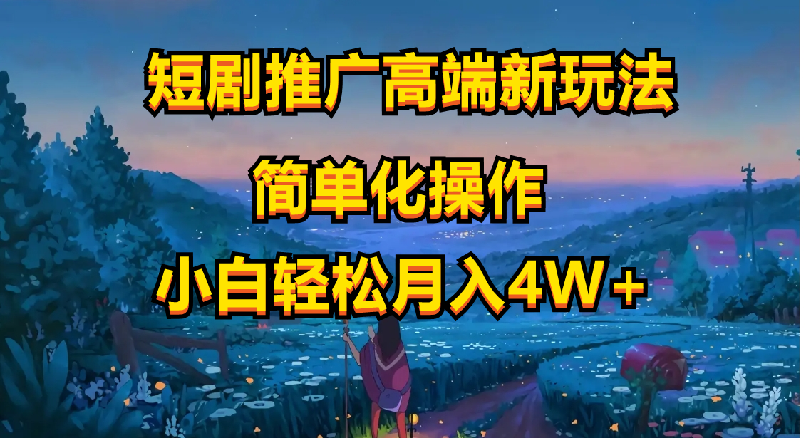 （10613期）短剧推广高端新玩法，ai一键二创，一键查询是否违规，小白轻松月入40000-创奇社