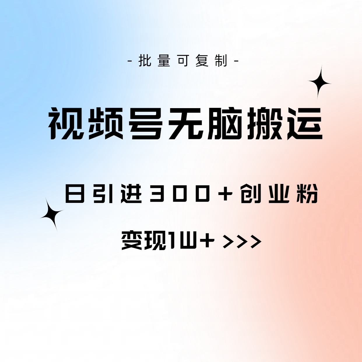 （10612期）视频号无脑搬运日引300+创业粉，变现1W+可批量复制-创奇社