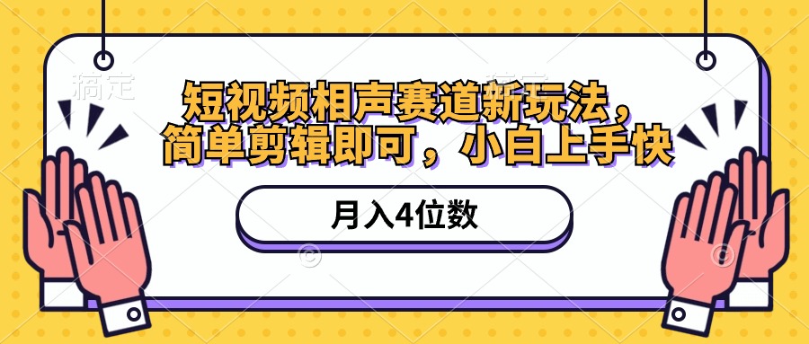 （10586期）短视频相声赛道新玩法，简单剪辑即可，月入四位数（附软件+素材）-创奇社