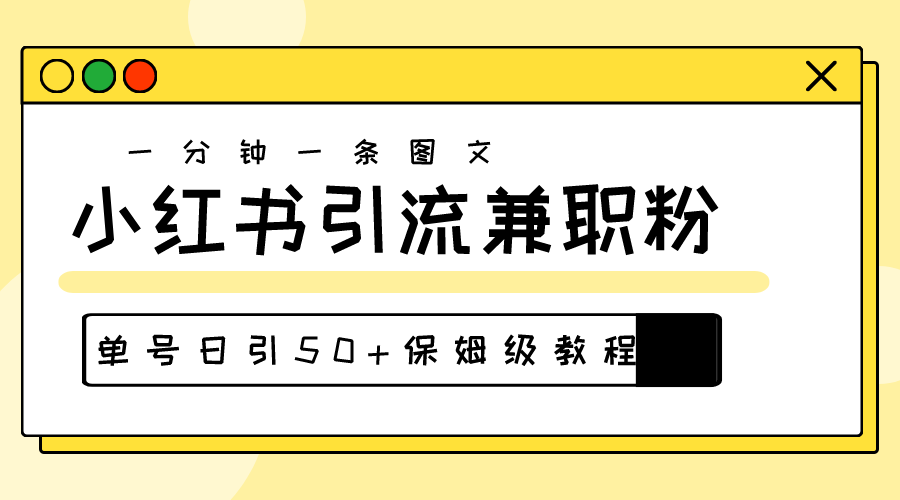 （10587期）爆粉秘籍！30s一个作品，小红书图文引流高质量兼职粉，单号日引50+-创奇社