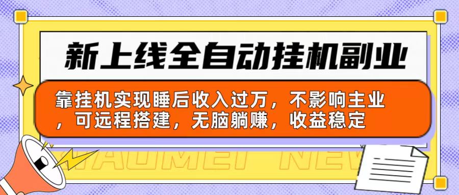 （10588期）新上线全自动挂机副业：靠挂机实现睡后收入过万，不影响主业可远程搭建…-创奇社