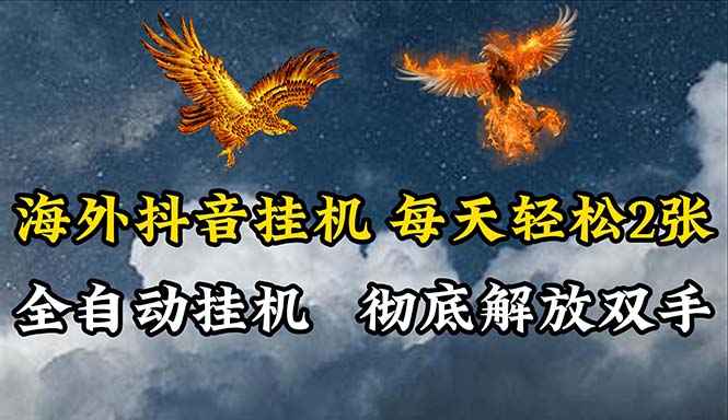（10594期）海外抖音挂机，全自动挂机，每天轻松两张-创奇社