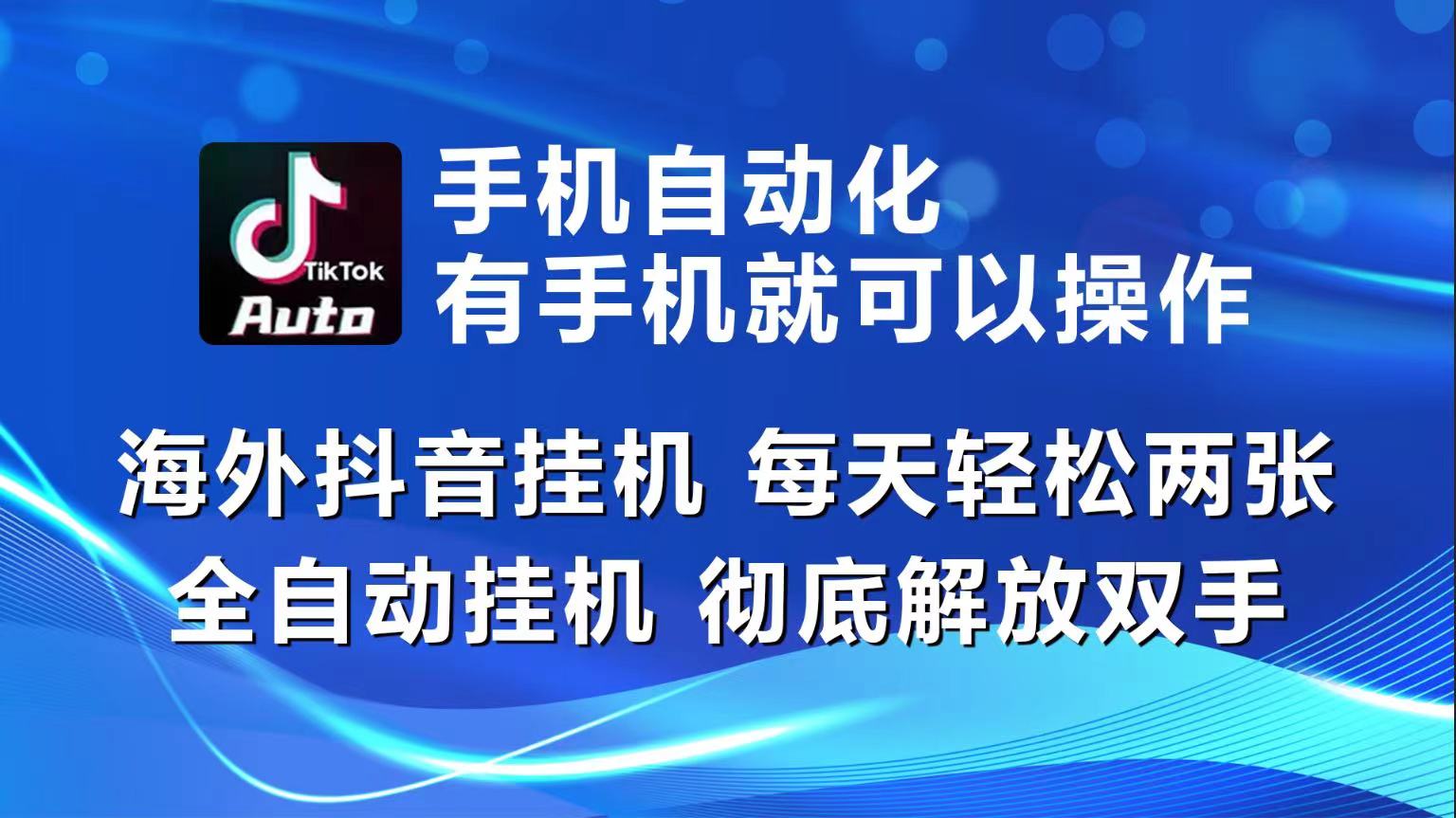 （10798期）海外抖音挂机，每天轻松两三张，全自动挂机，彻底解放双手！-创奇社 - AI前沿·副业变现·资源教程！