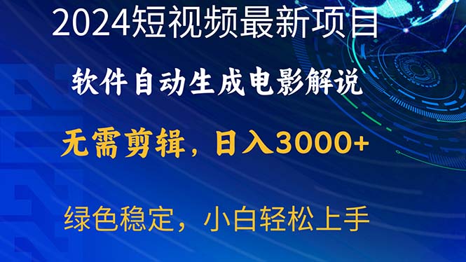 （10830期）2024短视频项目，软件自动生成电影解说，日入3000+，小白轻松上手-创奇社