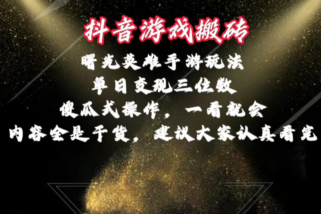 （10782期）抖音游戏搬砖，曙光英雄独家玩法，单日变现三位数，傻瓜式操作，小白一…-创奇社
