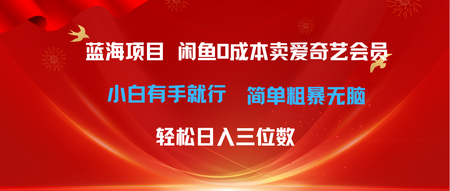 （10784期）最新蓝海项目咸鱼零成本卖爱奇艺会员小白有手就行 无脑操作轻松日入三位数-创奇社