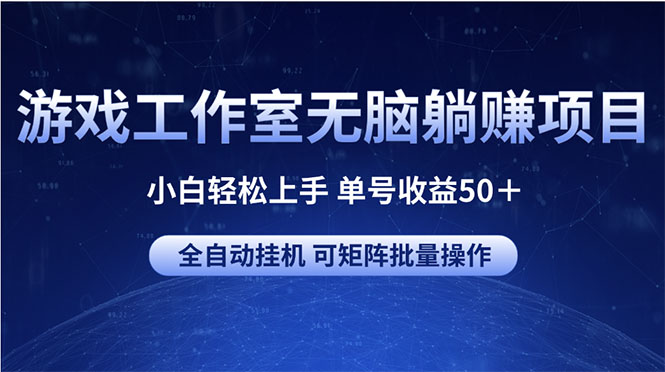 （10783期）游戏工作室无脑躺赚项目 小白轻松上手 单号收益50＋ 可矩阵批量操作-创奇社