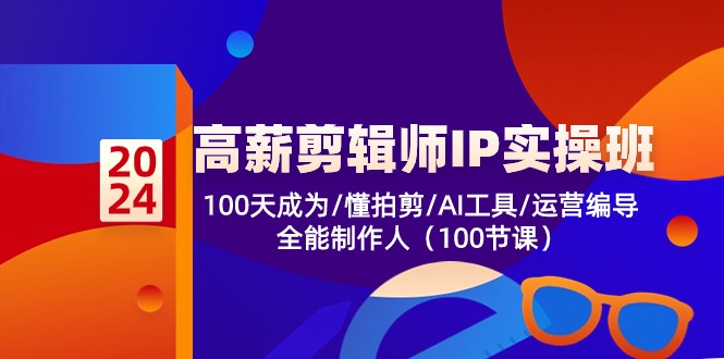 （10783期）高薪-剪辑师IP实操班-第2期，100天成为懂拍剪/AI工具/运营编导/全能制作人-创奇社