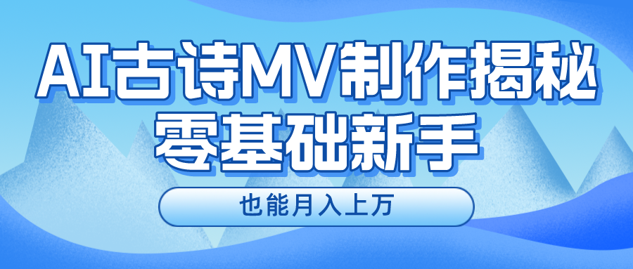 （10784期）新手必看，利用AI制作古诗MV，快速实现月入上万-创奇社