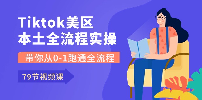 （10743期）Tiktok-美区本土全流程实操课，带你从0-1跑通全流程（79节课）-创奇社