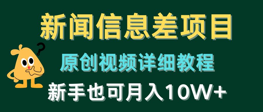 （10507期）新闻信息差项目，原创视频详细教程，新手也可月入10W+-创奇社