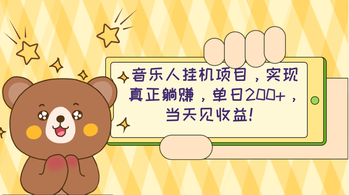 （10486期）2024网易云云梯计划 单机日200+ 无脑月入4000+-创奇社