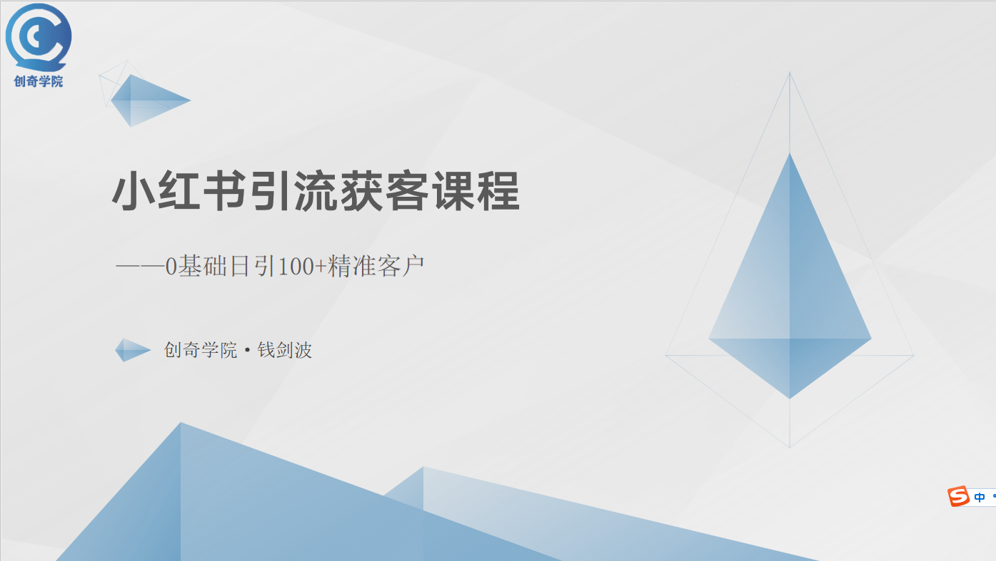 （10698期）小红书引流获客课程：0基础日引100+精准客户-创奇社