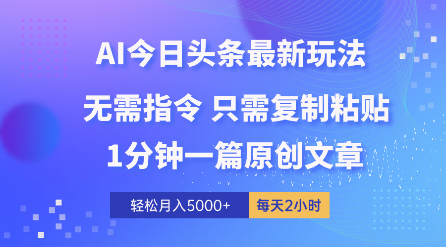 （10393期）AI头条最新玩法 1分钟一篇 100%过原创 无脑复制粘贴 轻松月入5000+ 每…-创奇社