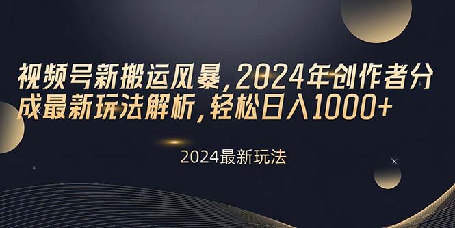 （10386期）视频号新搬运风暴，2024年创作者分成最新玩法解析，轻松日入1000+-创奇社