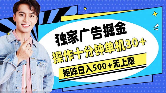 （10394期）广告掘金，操作十分钟单机30+，矩阵日入500+无上限-创奇社