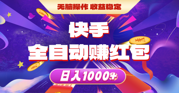 （10825期）快手全自动赚红包，无脑操作，收益稳定，日入1000+-创奇社 - AI前沿·副业变现·资源教程！