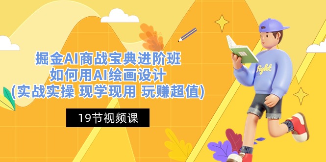 （10814期）掘金AI 商战 宝典 进阶班：如何用AI绘画设计(实战实操 现学现用 玩赚超值)-创奇社