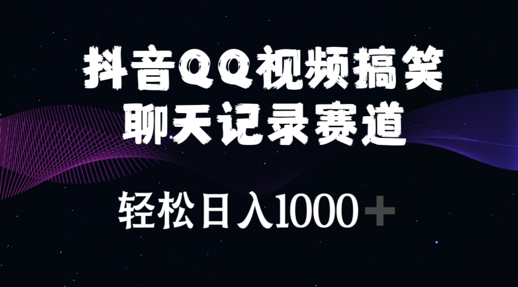 （10817期）抖音QQ视频搞笑聊天记录赛道 轻松日入1000+-创奇社
