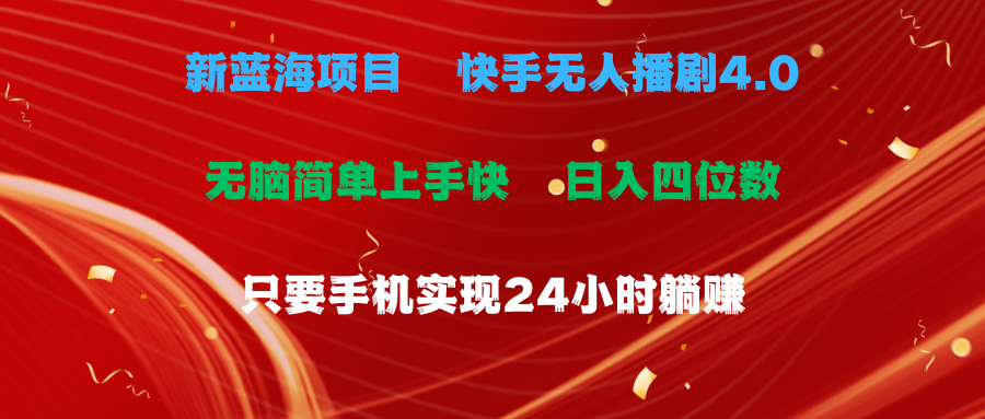（10820期）蓝海项目，快手无人播剧4.0最新玩法，一天收益四位数，手机也能实现24…-创奇社